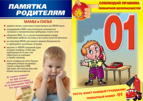 Родитьелям о пожаре Родитьелям о пожаре.