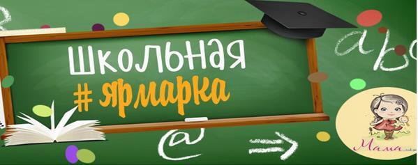 Школьная ярмарка Школьная ярмарка.