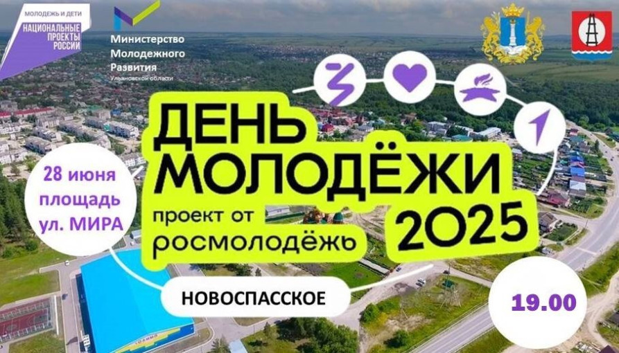 Всероссийский День молодёжи в Новоспасском районе! Всероссийский День молодёжи в Новоспасском районе!.